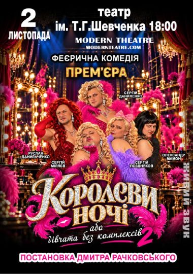 «КороЛЕВИ ночі»