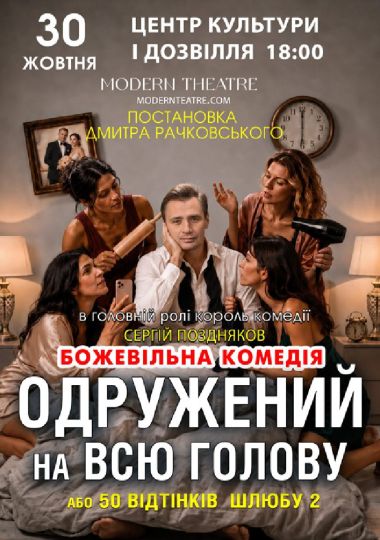 «Одружений на всю голову»