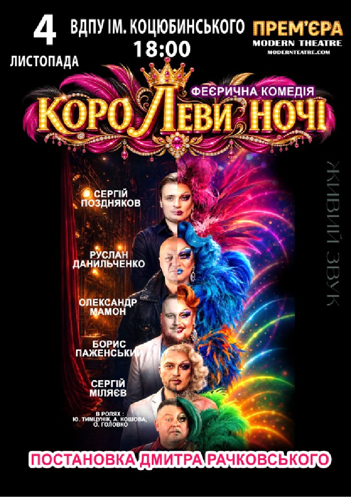«КороЛЕВИ ночі»