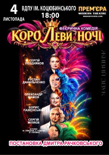 «КороЛЕВИ ночі»