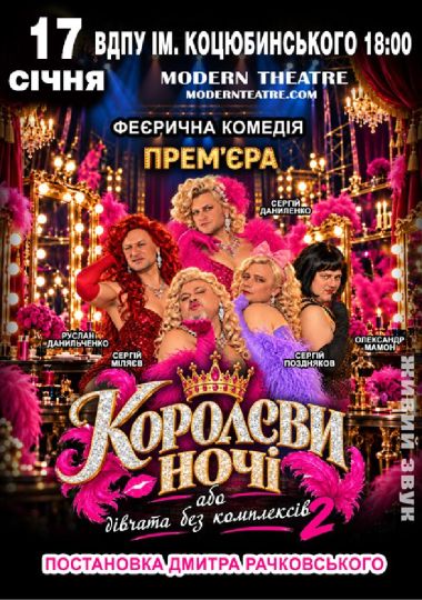 «КороЛЕВИ ночі»