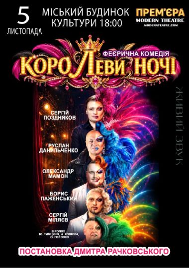«КороЛЕВИ ночі»