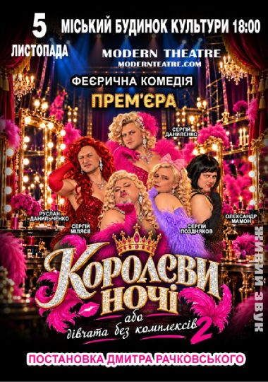 «КороЛЕВИ ночі»