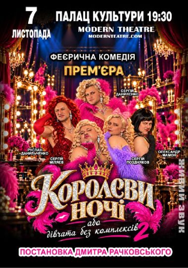 «КороЛЕВИ ночі»