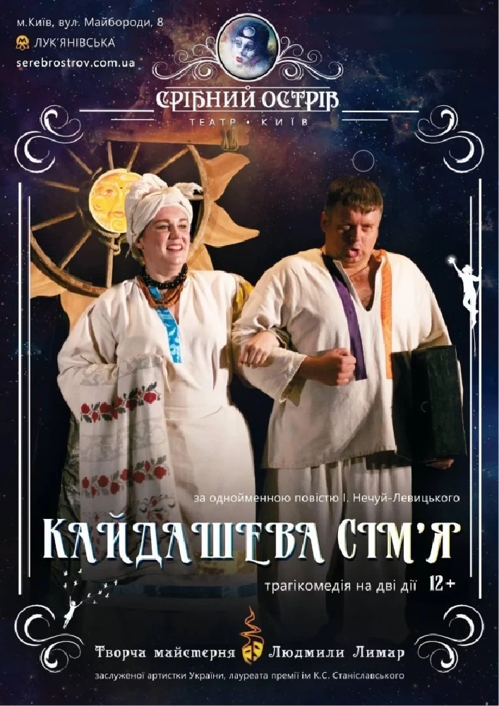 Кайдашева сім`я (Театр «Срібний острів»)