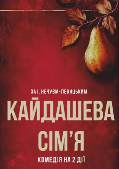 Кайдашева сім'я. Прем'єра (Рівненський музично-драматичний театр)