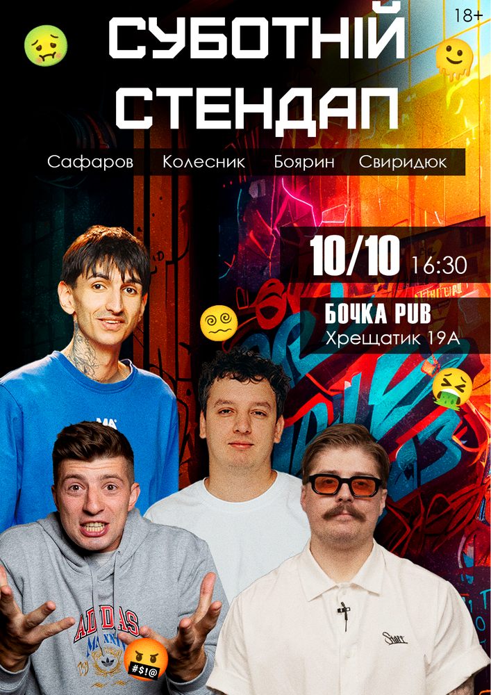 Суботній Stand Up