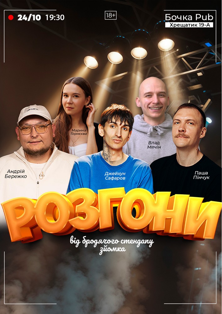 Розгони від Бродячого Стендапу