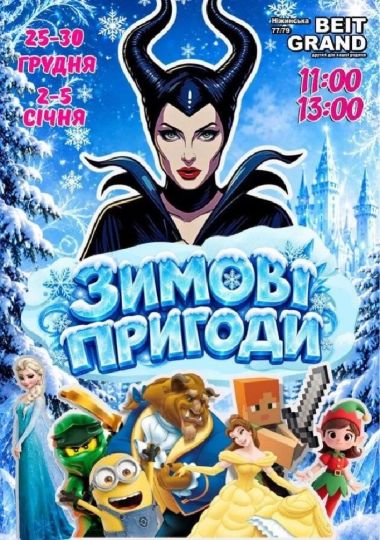 Зимові пригоди