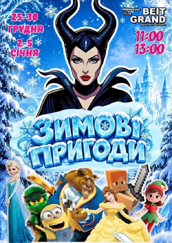 Зимові пригоди