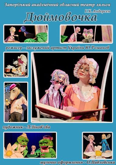 «Дюймовочка» (Запорізький ТЮГ)
