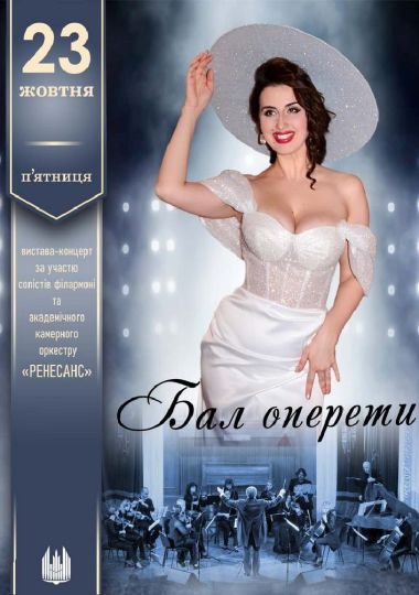 «Бал оперети». Вистава-концерт