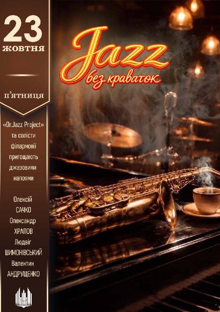 Jazz без краваток