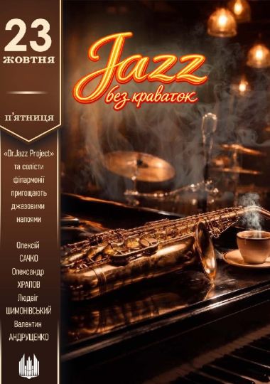 Jazz без краваток