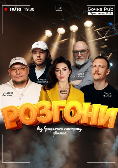 Розгони від Бродячого Стендапу. Зйомка