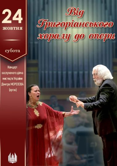 «Від Григоріанського хоралу до опери». Концерт Д. Морозова (орган)