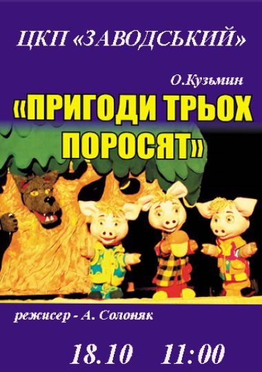 Пригоди трьох поросят (театр ляльок)