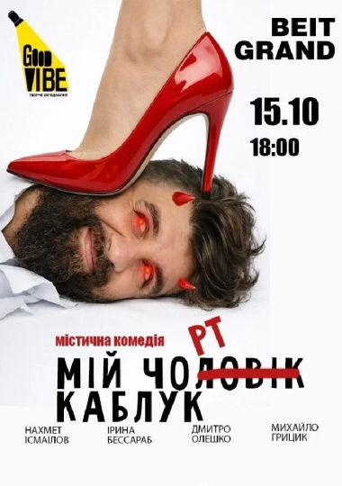 «Мій Чорт Каблук»
