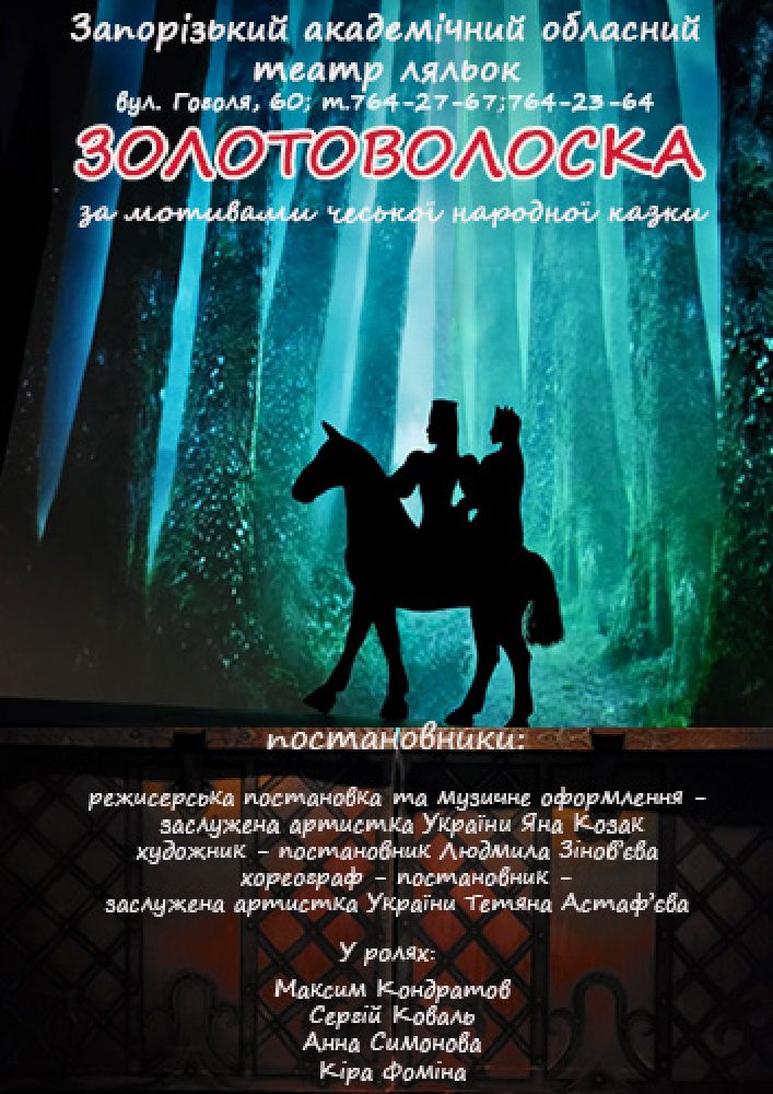 «Золотоволоска»
