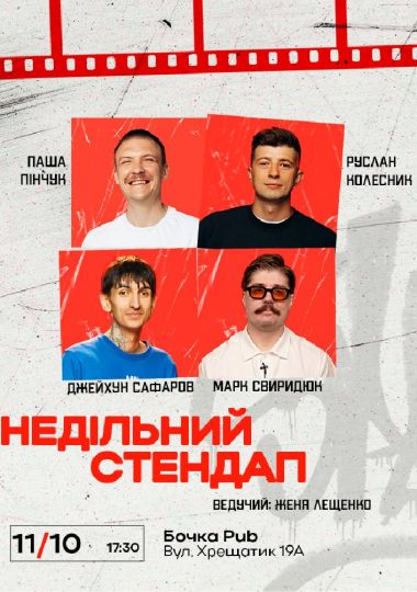 Недільний Стендап