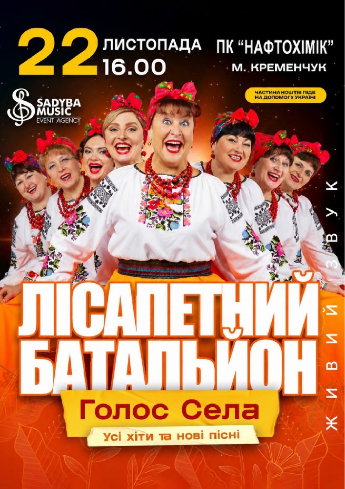 Лісапетний Батальйон. «Голос Села»