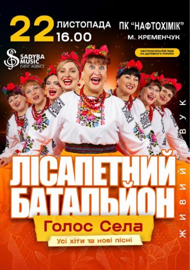Лісапетний Батальйон. «Голос Села»