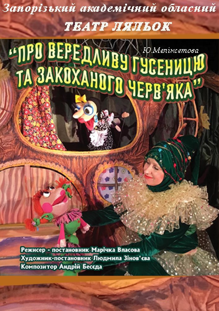 Про вередливу Гусеницю та закоханого Черв’яка (Театр ляльок)