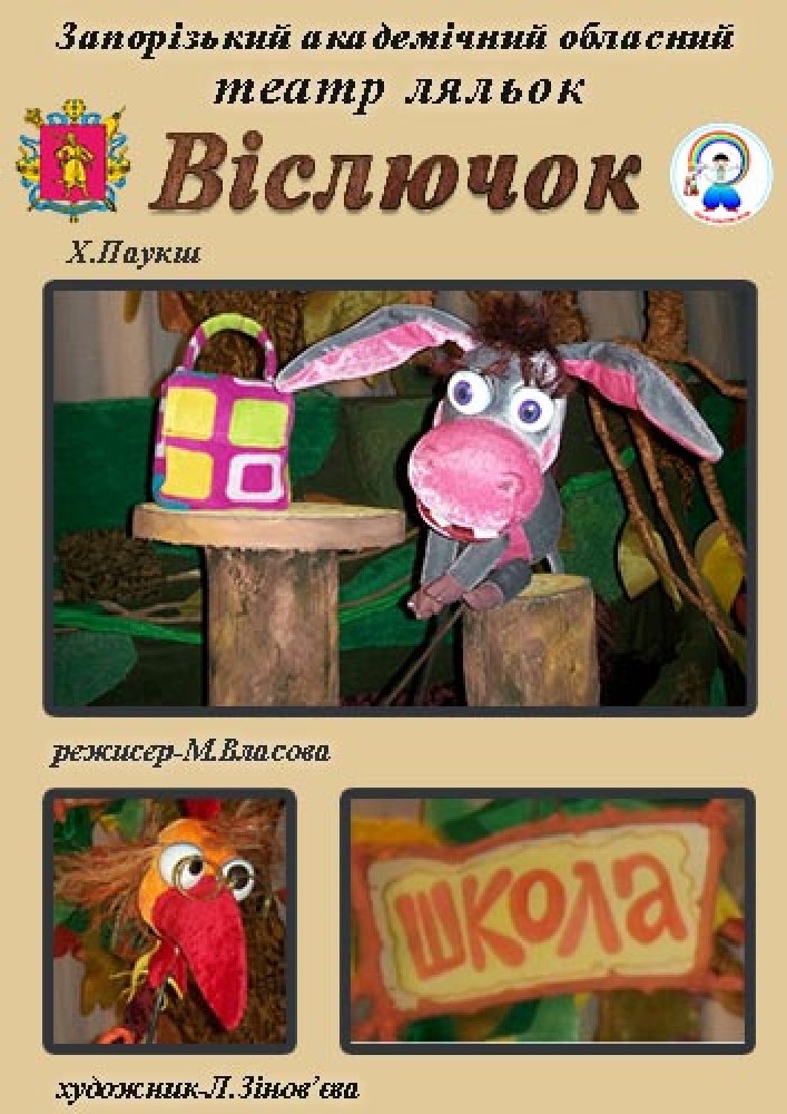 Віслючок (Театр ляльок)