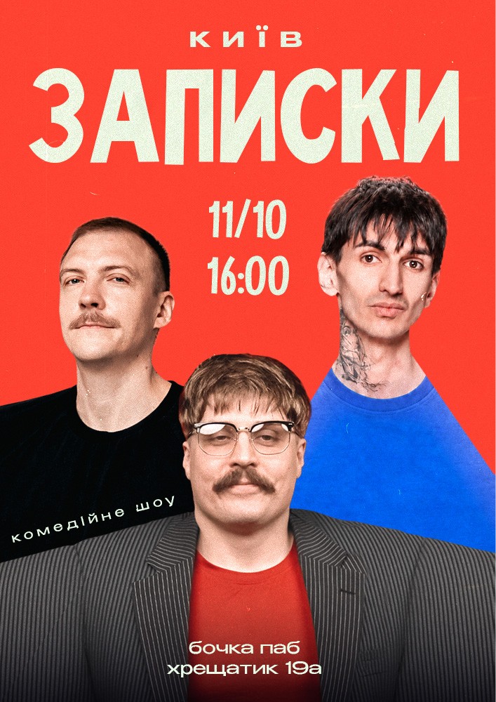 Комедійне Шоу «Записки»