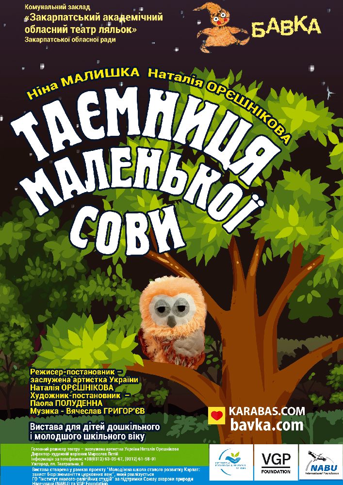 Таємниця маленької сови (Театр ляльок Бавка)