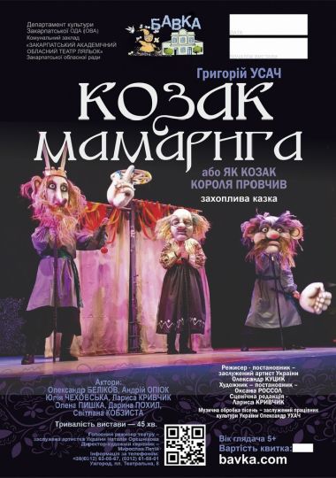«Козак Мамарига або як козак короля провчив» (Театр ляльок Бавка)