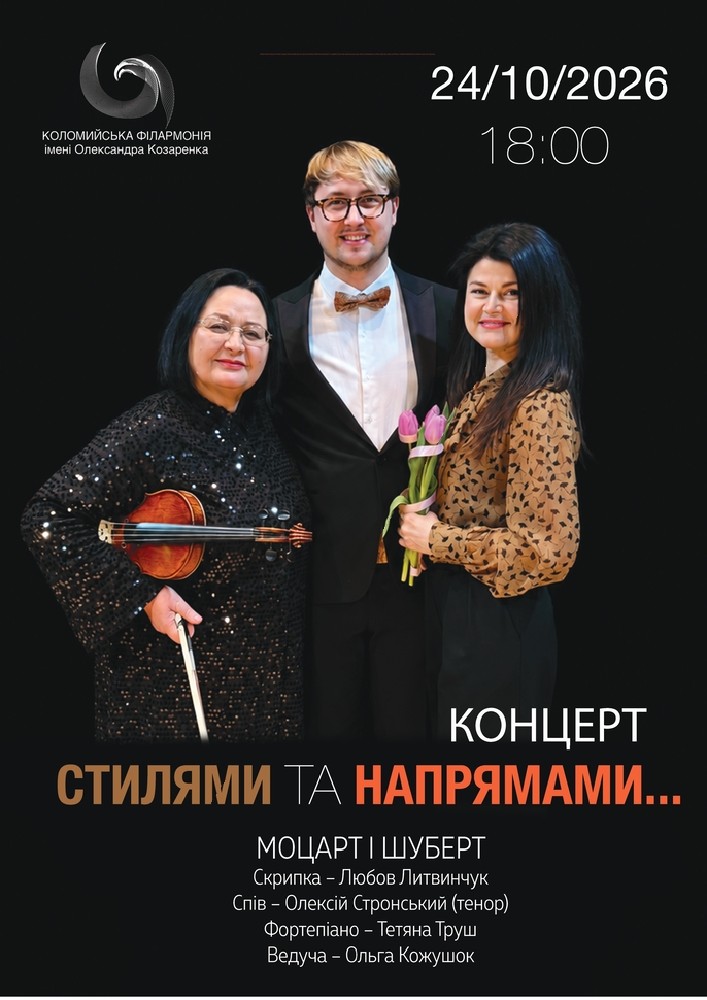 «Стилями та напрямами...». Моцарт і Шуберт