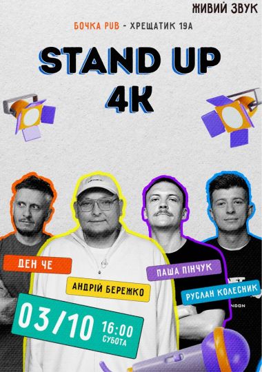 Стендап 4К