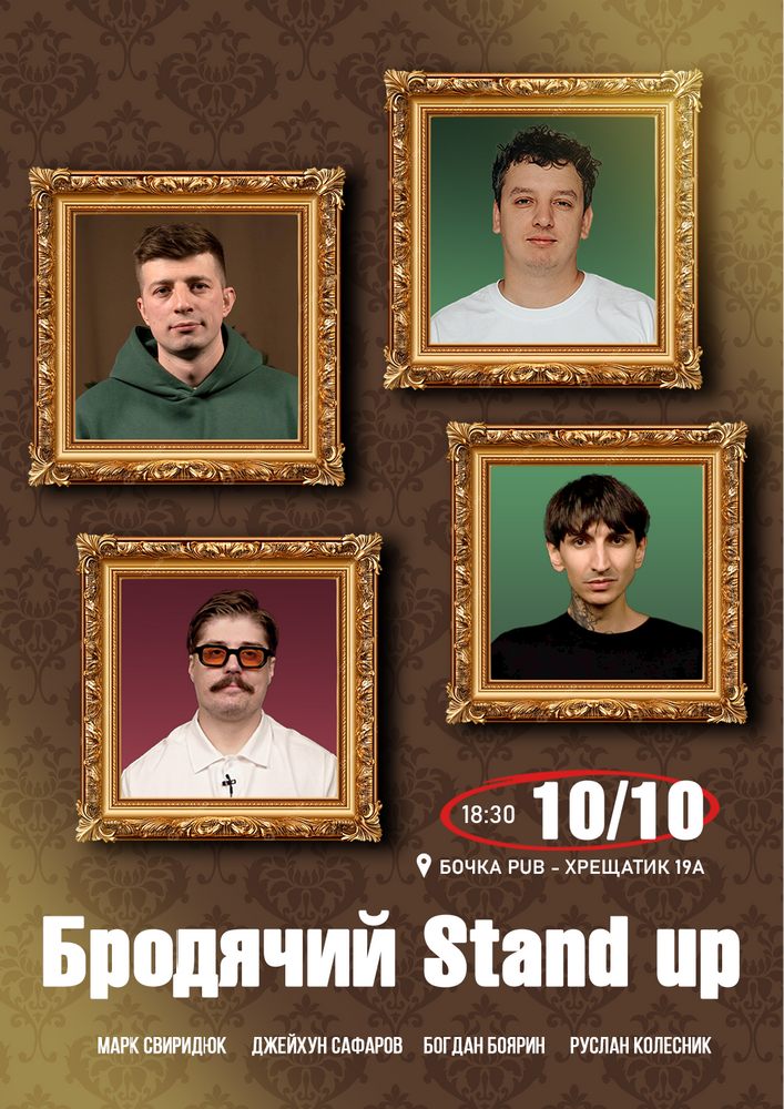 Бродячий Stand Up