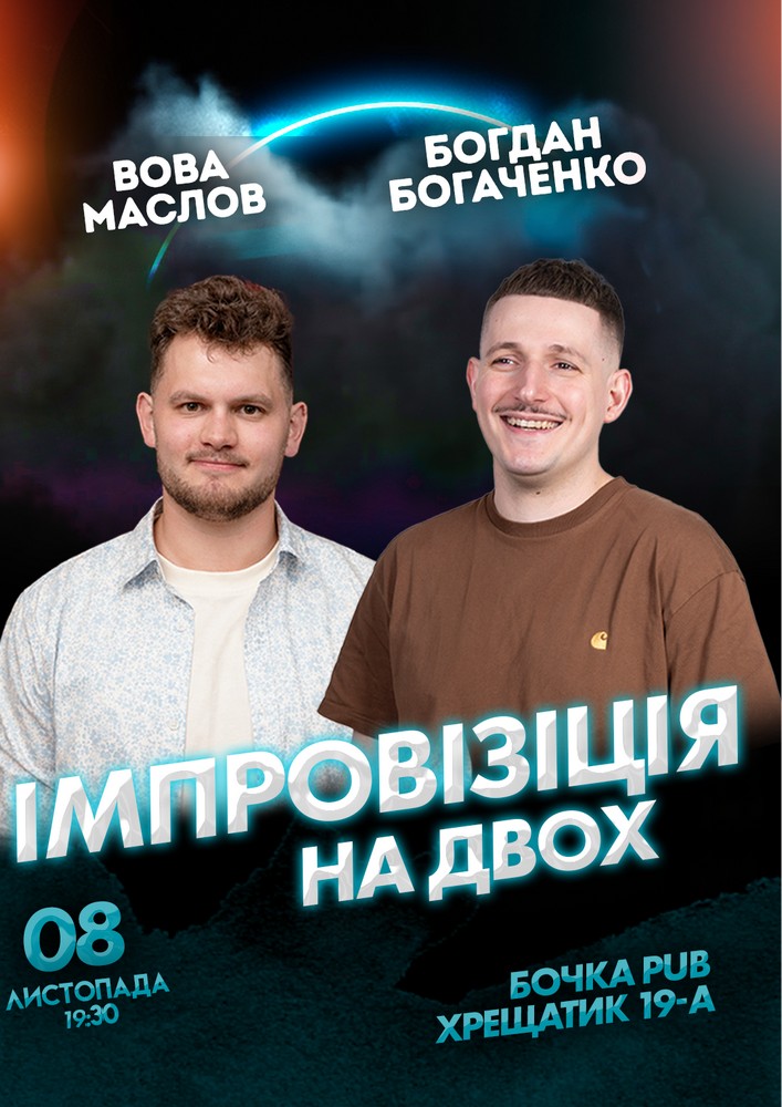 Вечір імпровізації на двох