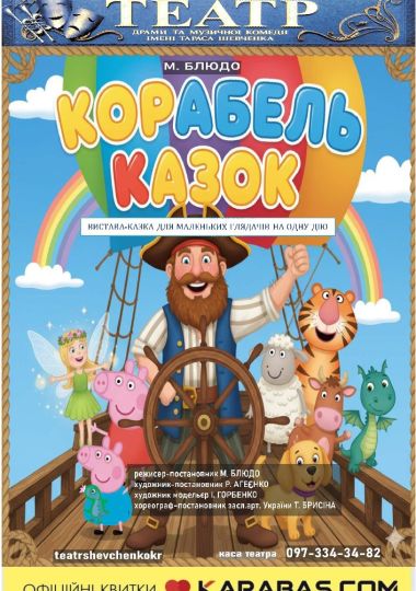 Вистава-казка «Корабель казок»