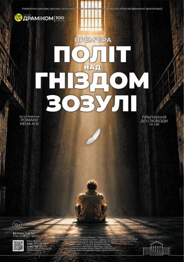 Прем`єра. «Політ над гніздом зозулі» - прагнення до свободи на 2 дії (Театр драми та комедії)