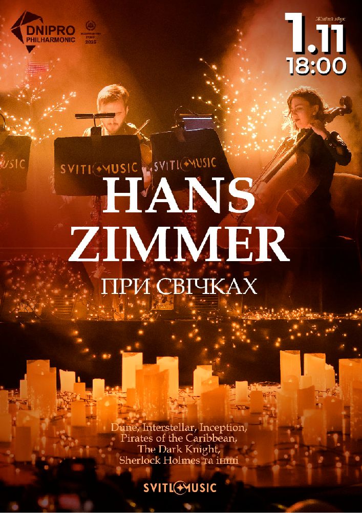 Hans Zimmer при свічках. Svitlomusic
