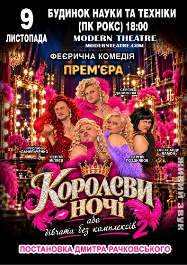 «КороЛЕВИ ночі»
