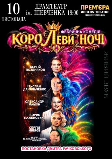 «КороЛЕВИ ночі»