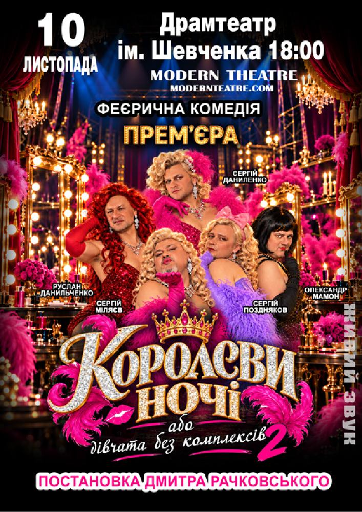 «КороЛЕВИ ночі»