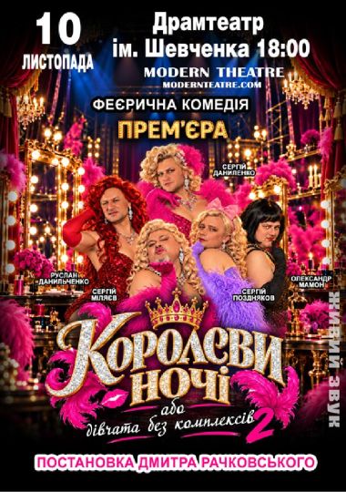 «КороЛЕВИ ночі»