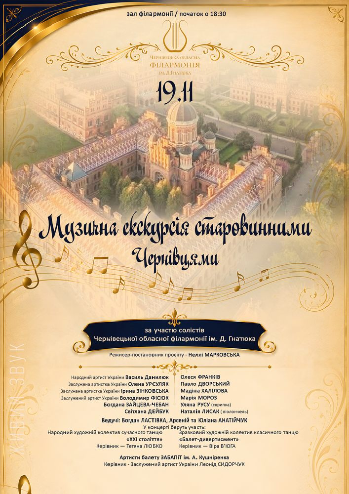 Музичні екскурсії старовинним Чернівцями