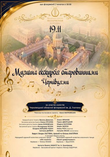 Музичні екскурсії старовинним Чернівцями