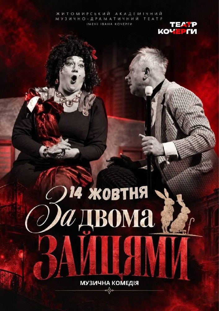 «За двома зайцями» та театральна вітальня (Театр ім. І. Кочерги)