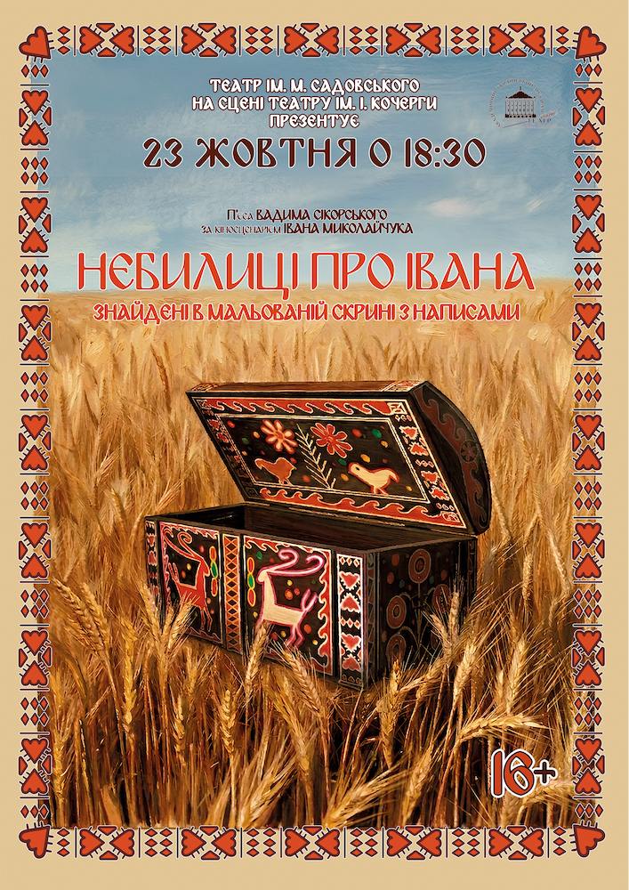 Небилиці про Івана (театр ім. М.К.Садовського)