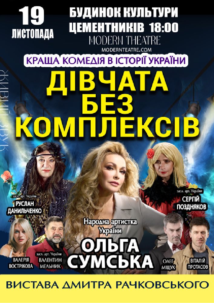 «Дівчата без комплексів»