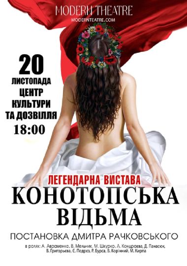 Конотопська відьма