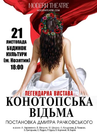 «Конотопська відьма»