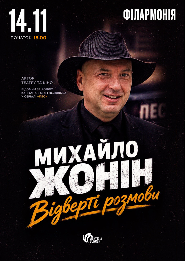 Михайло Жонін. Відверті розмови